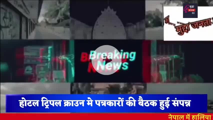 पत्रकारों की बैठक संपन्न #bihar #press #news #champaran #modi