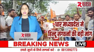 DHAR MP LIVE: पीथमपुर में बजरंग दल का जोरदार प्रदर्शन, खुले में मांस बिक्री बंद करने की मांग, ज्ञापन सौंपा

#पीथमपुर #धार #बजरंगदल #प्रदर्शन #मांसबिक्रीबंद #मछलीबिक्री #राममंदिरमार्च #बगदूनथाना #ज्ञापन #धार्मिकभावनाएँ #नगरपालिका #स्वच्छता #