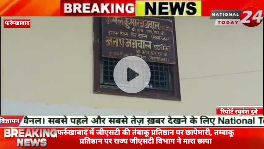 फर्रुखाबाद में जीएसटी की तंबाकू प्रतिष्ठान पर छापेमारी
तम्बाकू प्रतिष्ठान पर राज्य जीएसटी विभाग ने मारा छापा।
#nationa
