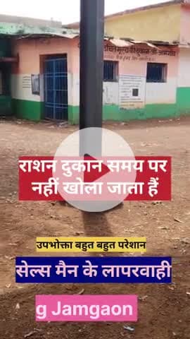 राशन दुकान समय पर नहीं खोला जाता
सेल्स मेन का लापरवाही g Jamgaon,धमतरी #newscg #cgnewsupdate#news24#cgupdate#viral@