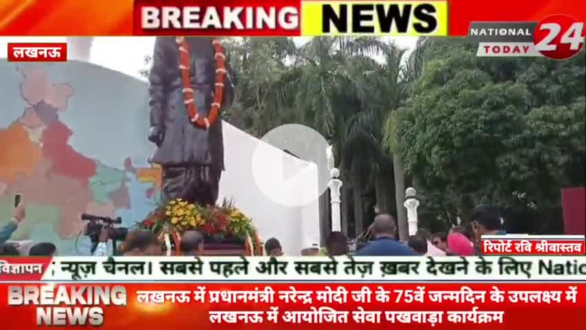 लखनऊ के प्रधानमंत्री नरेन्द्र मोदी जी के 75वें जन्मदिन के उपलक्ष्य में लखनऊ में आयोजित सेवा पखवाड़ा कार्यक्रम।
#nation