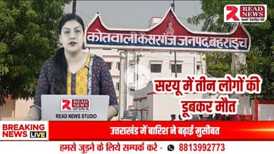 UP LIVE : कैसरगंज में दर्दनाक हादसा – सरयू नदी में डूबी नाव, तीन युवकों की मौत
#कैसरगंज #बहराइच #सरयू_नदी_हादसा #नाव_दुर्घटना #बाढ़_खतरा #नदी_में_नाव #युवकों_की