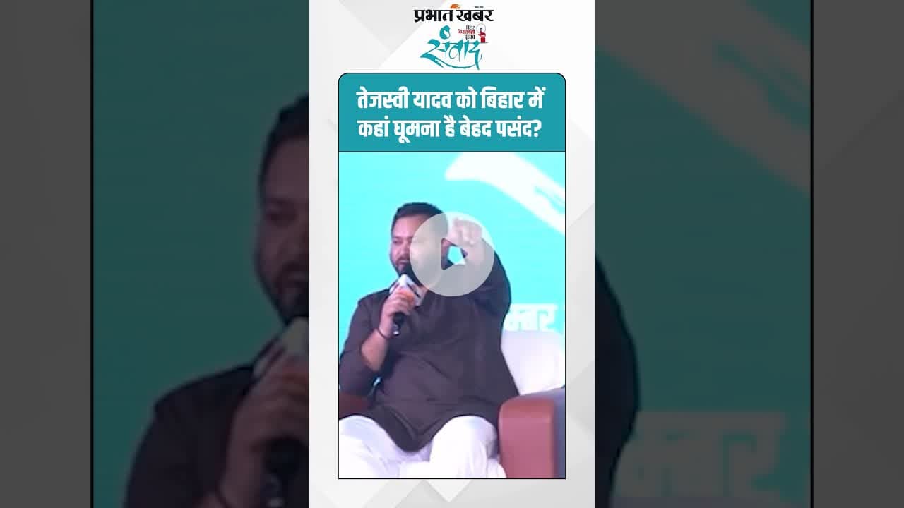 तेजस्वी यादव को बिहार में कहां घूमना है बेहद पसंद?  #TejashwiYadav #BiharDiaries #BiharTourism