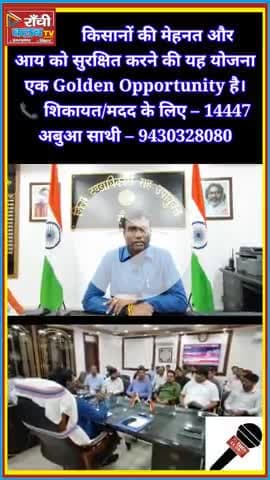 किसानो का सुनहरा मौका | ₹1 Premium पर Fasal Bima | Last Date 30 Sept 2025 | Ranchi News
#FasalBima #RanchiNews