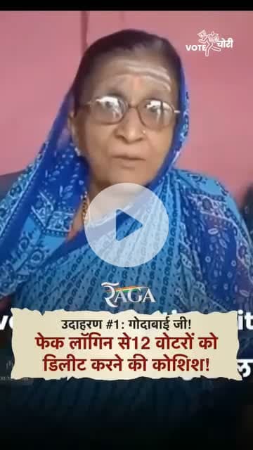 🚨 उदाहरण #1: गोदाबाई जी!
Fake Login se 12 वोटरों को लिस्ट से डिलीट करने की कोशिश पकड़ी गई! ❌