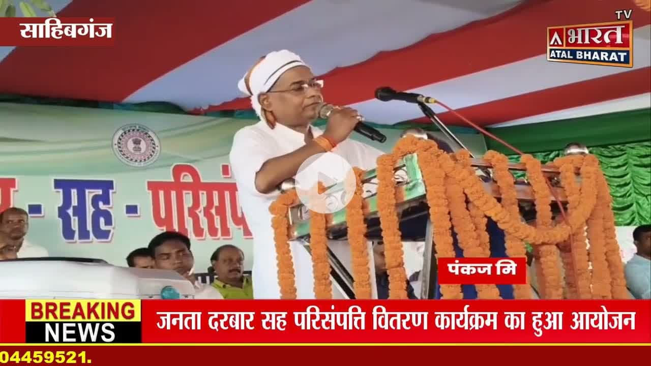 #बरहेट के जनता दरबार में डीसी, एसपी समेत पंकज मिश्रा ने लोगों की सुनी समस्या, देखें।।