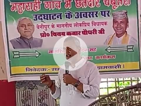मट्ठाराही गाँव मे छतदार चबूतरा
का उदघाटन के अवशर पर
बेनीपुर के माननीय लोकप्रिय विधायक
श्री बिनय कुमार चौधरी