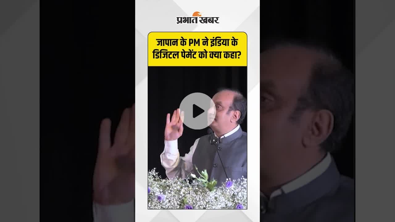 “Digital India की ताकत: जापान ने की UPI की खुलकर तारीफ़”#UPI #DigitalIndia #Japan #fintech