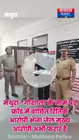 #मथुरा- करोड़ों के फ्रॉड में एक वांछित गिरफ्तार
गौशाला के नाम पर चल रहे ट्रस्ट के अकाउंट से करोड़ों की ठगी#viralmathura