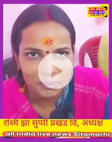 सुप्पी: ऑल इंडिया लाइव न्यूज़ सीतामढ़ी मीडिया प्रभारी दीपक #पटेल मोहनी मंडल डूबहा वाले को यह महिला क्या कही इस खबर को शेयर