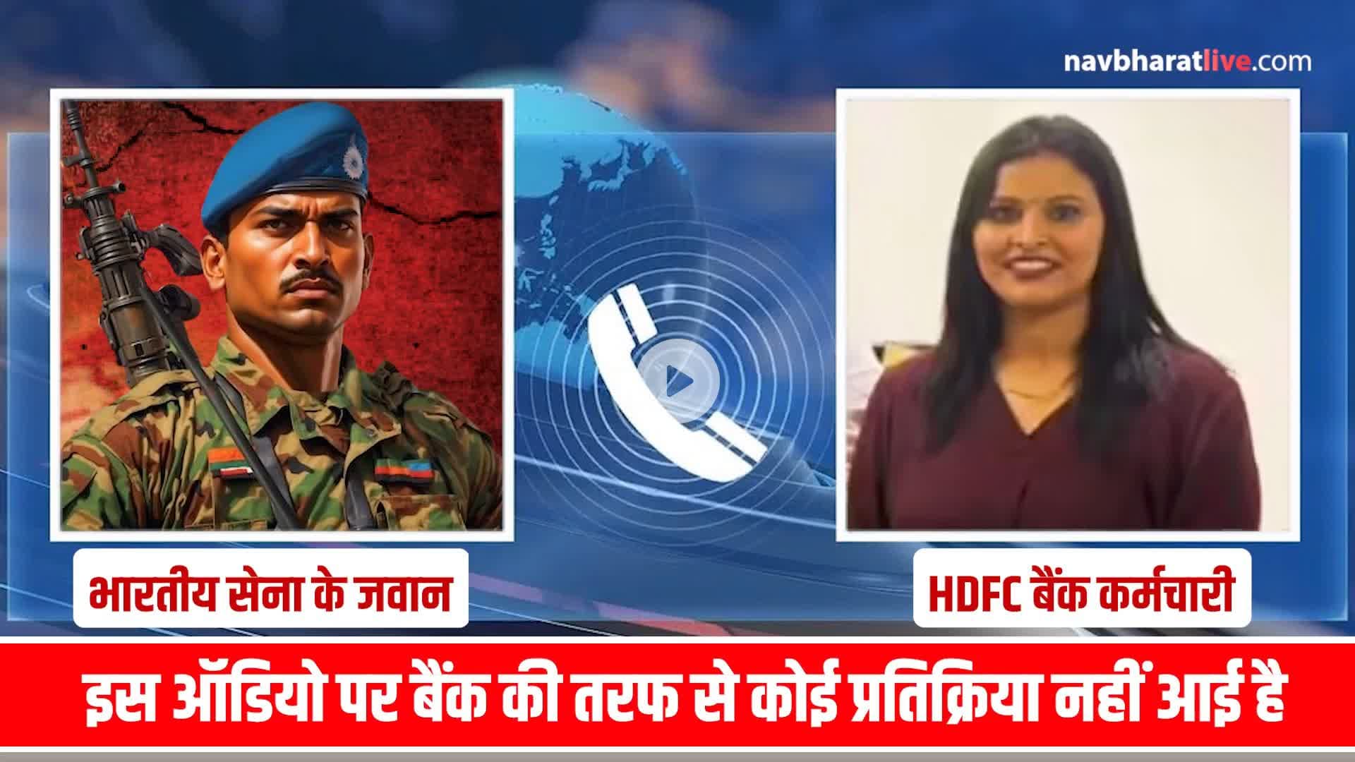 देश के जवान को इस तरह से बेइज्जत करने वाली बेशर्म महिला कर्मचारी पर HDFC Bank को कड़ी कार्रवाई करनी चाहिए।😡

#HDFCBank #dhananjaykumarputush