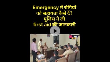 सीपीआर, हार्ट अटैक, ब्लीडिंग, फ्रैक्चर, बेहोशी, चोकिंग में रोगियों को उपचार कैसे दें  #kaithalpublic