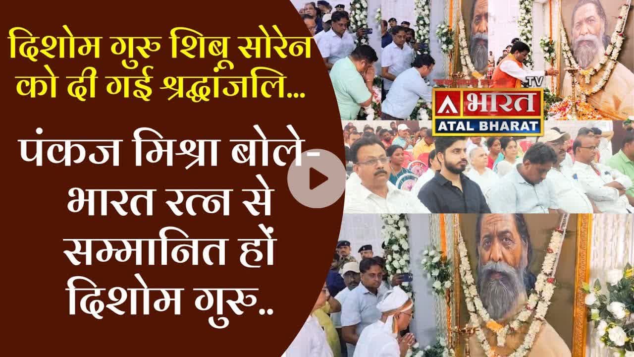 #पंकज_मिश्रा बोले- भारत रत्न से सम्मानित हों दिशोम गुरु शिबू सोरेन... श्रद्धांजलि सभा हुआ आयोजित।