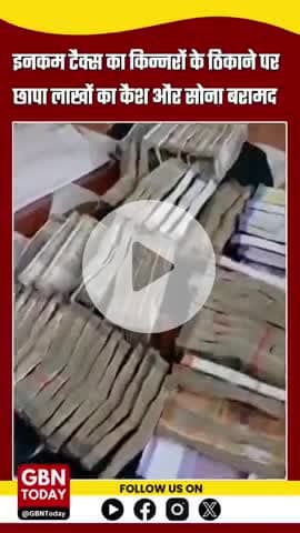 इनकम टैक्स का किन्नरों के ठिकाने पर छापा, लाखों का कैश और सोना बरामद — सब हैरान!
#IncomeTaxRaid #gbntoday