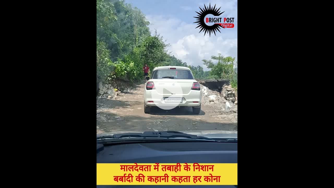 मालदेवता में तबाही के निशान: बर्बादी की कहानी कहता हर कोना#Maldevta #Dehradun #Uttarakhand