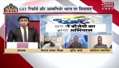 #GST #रिफॉर्म और #आत्मनिर्भर_भारत पर #सियासत - 3
#जीएसटी #GSTReforms #gstindia #gstupdate #जीएसटीरिफॉर्म #छत्तीसगढ़ #chhattisgarh #ChhattisgarhNews #Jumla
