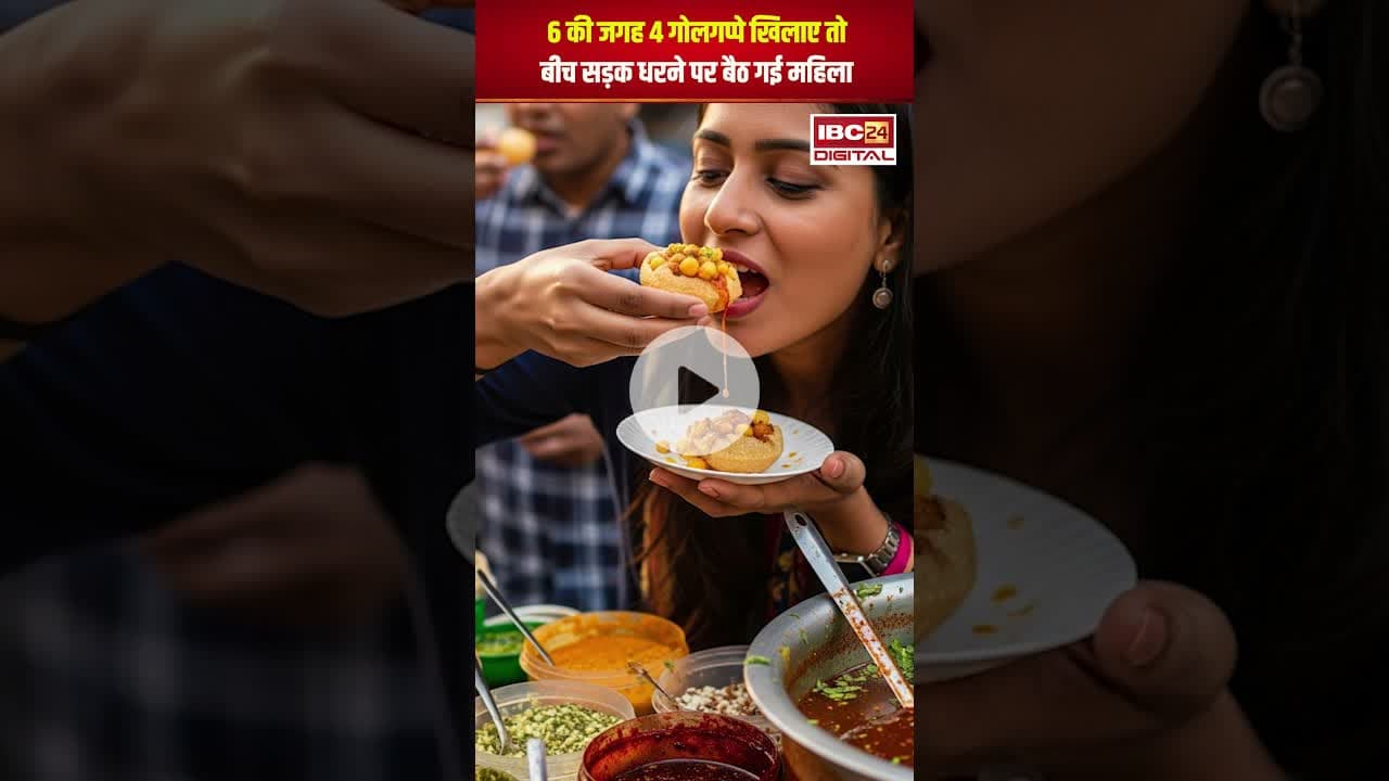 गोलगप्पे वाले ने 6 की जगह 4 गोलगप्पे खिलाए तो बीच सड़क धरने पर बैठ गई महिला | #viralvideo #golgappa