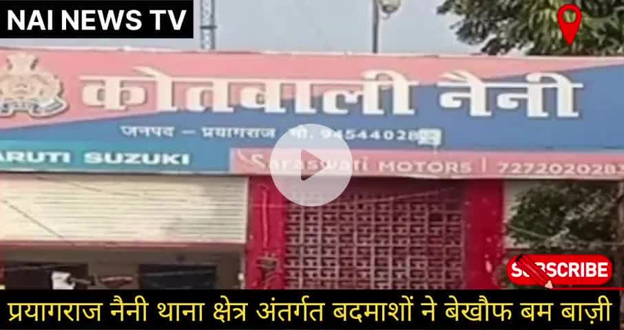 नैनी में बदमाशों ने चलाया बम योगी पुलिस देखती रही  
#nainewstv #prayagrajnews #naini