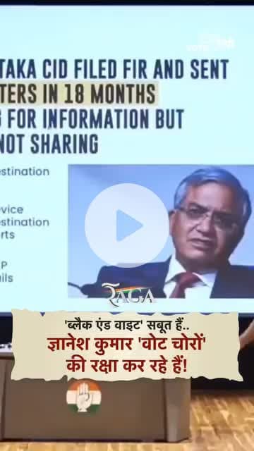 CEC ज्ञानेश कुमार 'वोट चोरों' की रक्षा कर रहे हैं और ये सब 'ब्लैक एंड वाइट' सबूत हैं!

#ResignGyaneshKumar