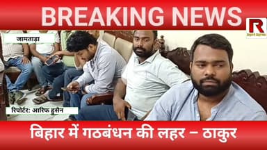 जामताड़ा से बड़ा बयान | मिथलेश ठाकुर बोले- बिहार में गठबंधन की जीत तय!#jamtaranews #mews