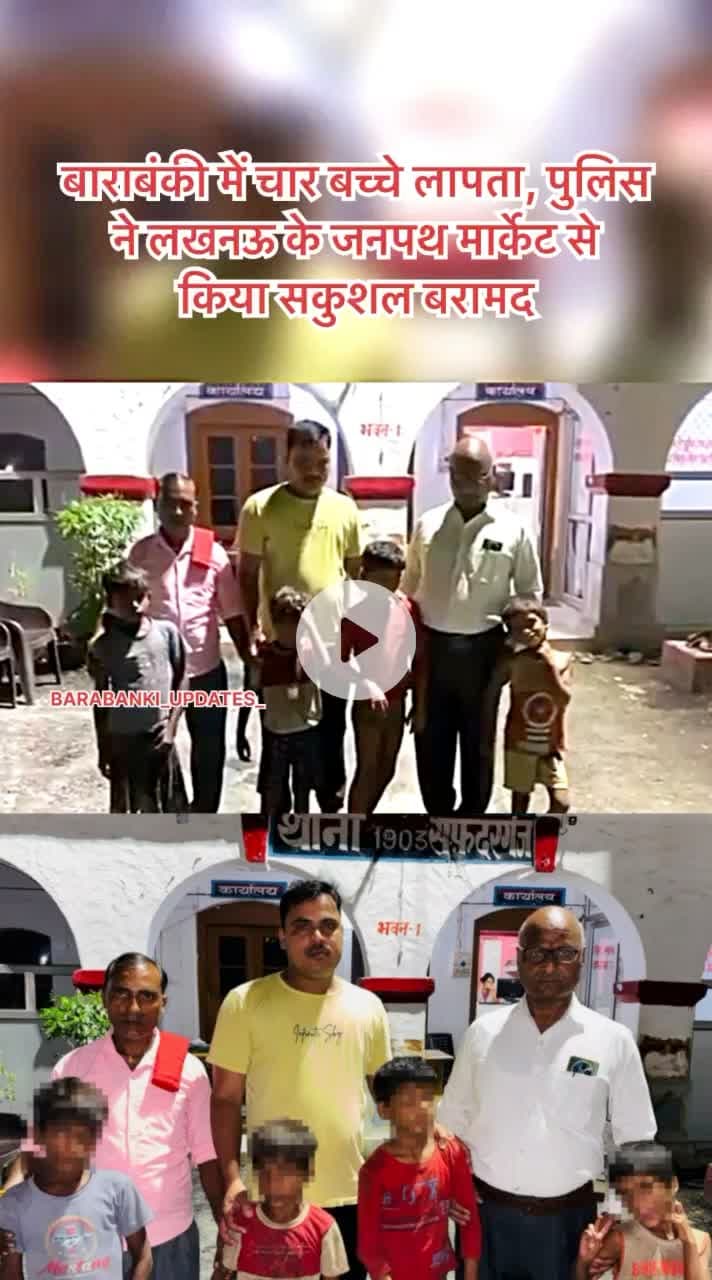 बाराबंकी में चार बच्चे लापता, पुलिस ने लखनऊ के जनपथ मार्केट से किया सकुशल बरामद
#barabanki #viralpost #bbk #barabankipolice