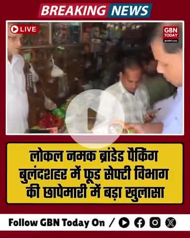 "बुलंदशहर में टाटा नमक के नाम पर धोखाधड़ी का भंडाफोड़ 935 नकली पैकेट बरामद
#बुलंदशहर #FoodFraud #FakeProducts #gbntoday
