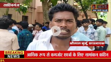 #Sahibganj: #B.Ed में शुल्क वृद्धि के विरोध में छात्रों का गु'स्सा फू'टा, कॉलेज में ज"ड़ा ताला।