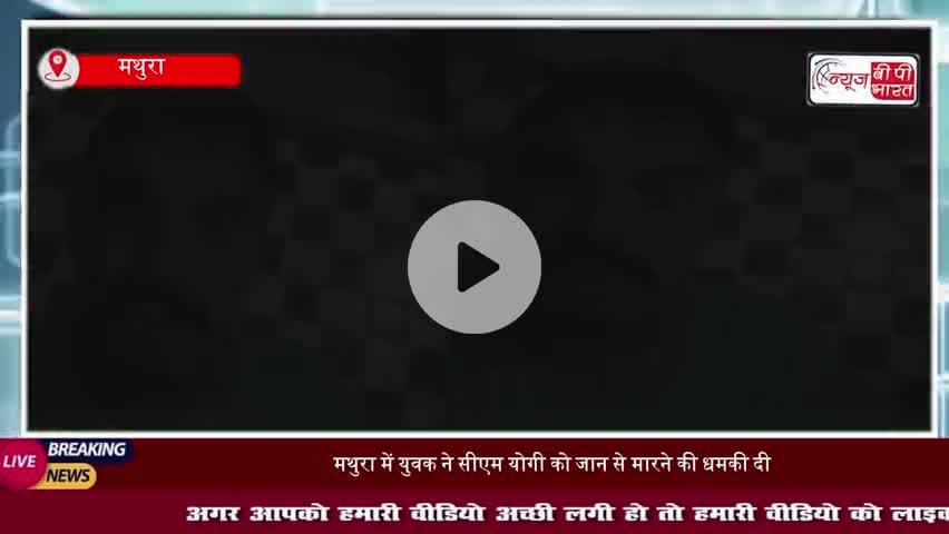 Death Threat to CM YOGI ! मथुरा के युवक का SHOCKING वीडियो
#YogiAdityanath #UPBreakingNews #ThreatToCM #MathuraNews