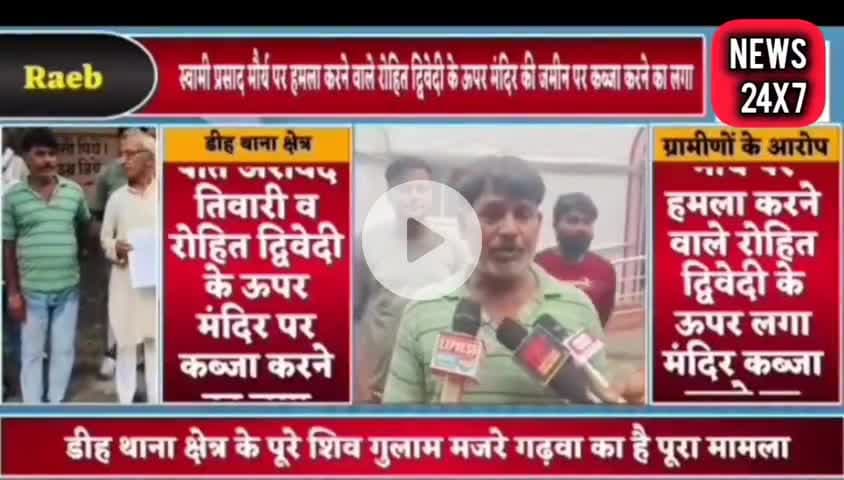 #पूरेशिवगुलाम_रायबरेली : ग्राम प्रधान की गुंडागर्दी से परेशान जनता
