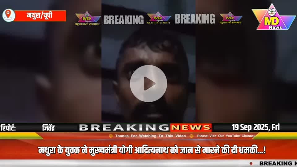 मथुरा के युवक ने मुख्यमंत्री योगी आदित्यनाथ को जान से मारने की दी धमकी...!जानिए क्या है मामला..? #viralviedo