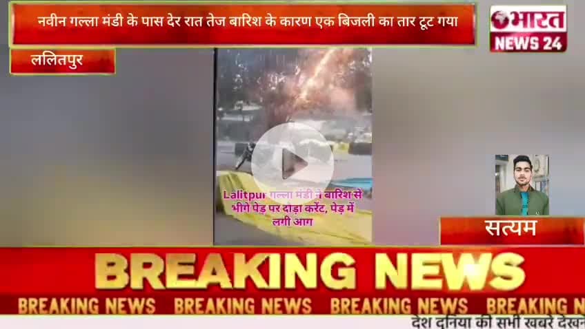 #Lalitpur news Galla Mandi ke pass ek tar mein lagi Aag#viral 
#Satyam Malviya tahsil reporter