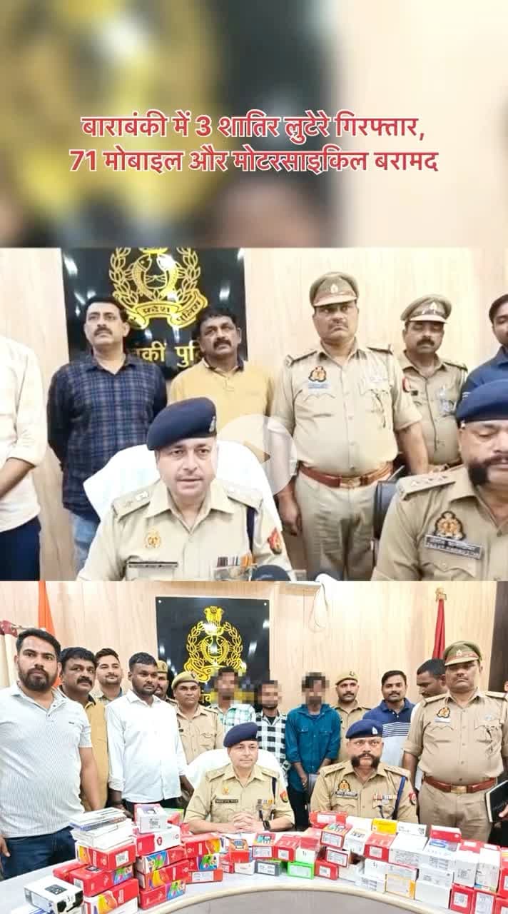 बाराबंकी में 3 शातिर लुटेरे गिरफ्तार, 71 मोबाइल और मोटरसाइकिल बरामद
#BarabankiPolice #CrimeNews #barabanki #viral #viralpost #bbk