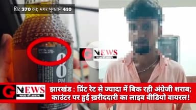 झारखंड : प्रिंट रेट से ज्यादा बिक रही अंग्रेजी शराब; काउंटर पर हुई ख़रीदादरी का लाइव वीडियो वायरल! #wine #godda #jharkhan