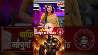 पाकिस्तान में है मां दुर्गा का ये शक्तिपीठ..#shorts #navratri2025 #pakistan #saktipeeth #durgamaa