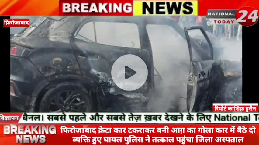 फिरोजाबाद क्रेटा कार टकराकर बनी आग़ का गोला कार में बैठे दो व्यक्ति हुए घायल पुलिस ने तत्काल पहुंचा जिला अस्पताल।


#nati