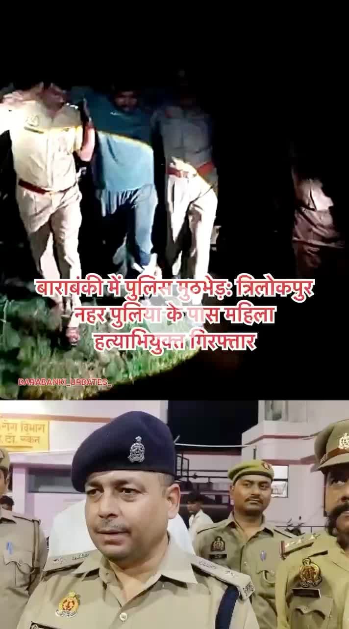 बाराबंकी में पुलिस मुठभेड़: त्रिलोकपुर नहर पुलिया के पास महिला हत्याभियुक्त गिरफ्तार
#BarabankiPolice #crimenews #barabanki #viral #viralpost #bbk