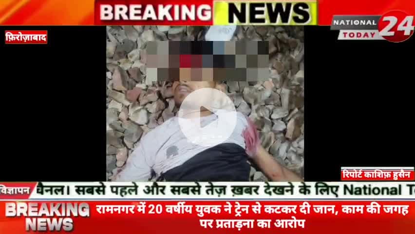 फ़िरोज़ाबाद के रामनगर में 20 वर्षीय युवक ने ट्रेन से क*ट*क*र दी जान, काम की जगह पर प्रताड़ना का आरोप
#nationaltoday24 #f