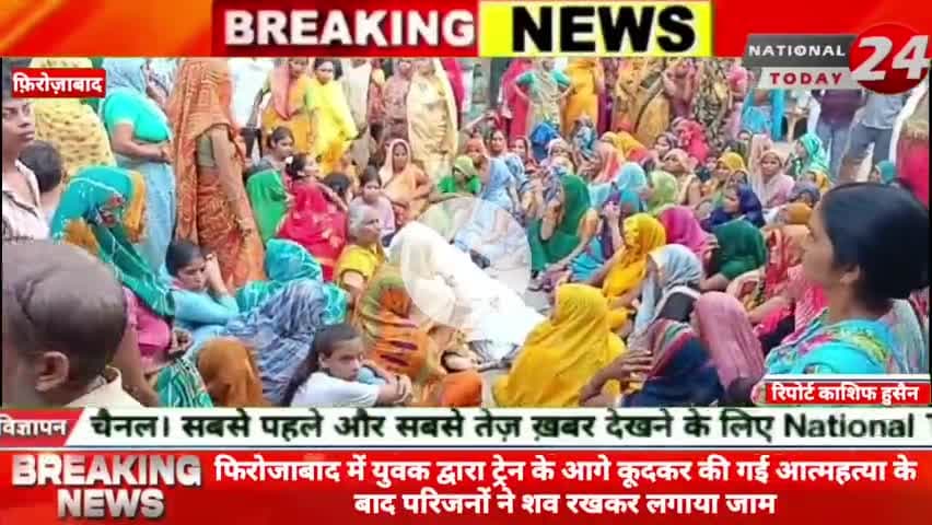 फिरोजाबाद में युवक द्वारा ट्रेन के आगे कूदकर की गई आत्महत्या के बाद परिजनों ने शव रखकर लगाया जाम।
#nationaltoday24 #fi