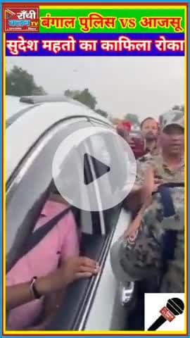 Jhalda में Bengal Police ने रोका Sudesh Mahto का Kafila | Kotshila हिंसा Victims से मिलने जा रहे थे 🚔🔥
#SudeshMahto