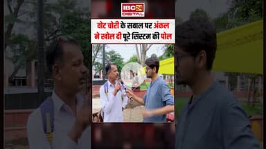 वोट चोरी के सवाल पर अंकल ने खोल दी पूरे सिस्टम की पोल! #corruptsystem #mpnews #bhopal