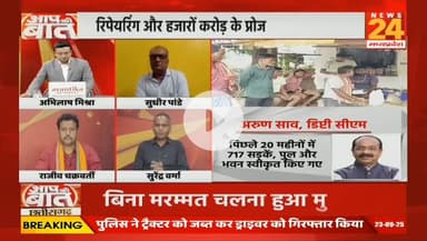 #छत्तीसगढ़ में #सड़कें #बदहाल, 
बीते 2 साल में बनीं केवल 1 किलोमीटर #सड़क 

NEWS 24 - 3