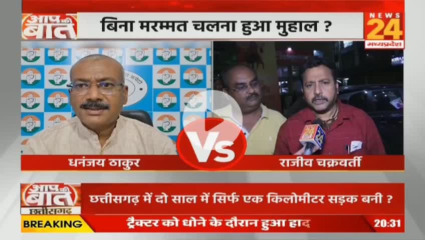 #छत्तीसगढ़ में #सड़कें #बदहाल,
बीते 2 साल में बनीं केवल 1 किलोमीटर #सड़क
NEWS 24 - 1