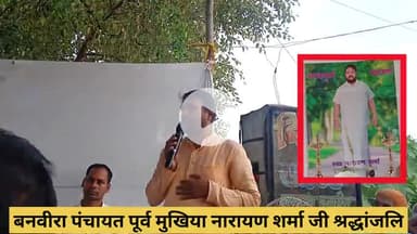 बनवीरा: बनवीरा के पंचायत पूर्व मुखिया नारायण शर्मा जी श्रद्धांजलि दिए पटना हाई कोर्ट के एडवोकेट व्रज किशोर शर्मा