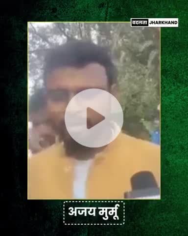 कुड़मी समुदाय के बारे बोले अजय मुर्मू.......
.
.
#jharkhand #kudmi