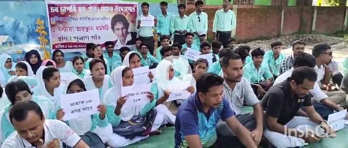 চমৰীয়া: সোণতলীত জুবিন গাৰ্গৰ মৃত্যুৰ ন্যায় বিচাৰি প্ৰতিবাদ সোণতলীৰ চৰ-চাপৰি যুৱ ঐক্য মঞ্চৰ,আৰক্ষী সঞ্চালক প্ৰধানলৈ স্মাৰক পত্ৰ