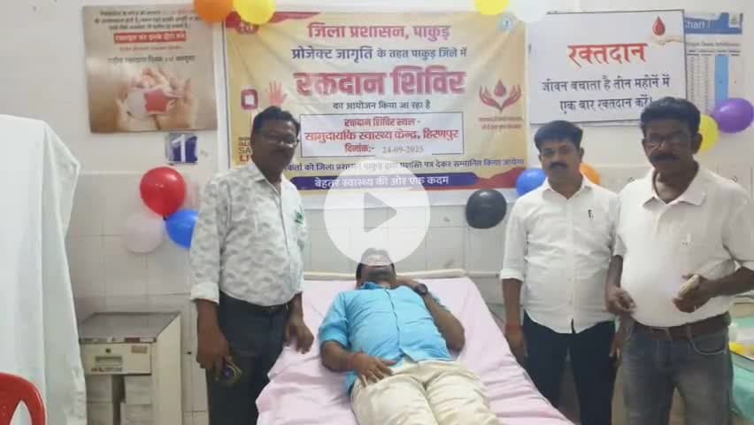 हिरणपुर: सामुदायिक स्वास्थ्य केंद्र हिरणपुर में रक्तदान शिविर का आयोजन किया गया #pakur #jharkhand #blood #donate