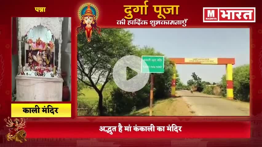 ✨ अद्भुत आस्था धाम – मां कंकाली मंदिर, बनौली पन्ना ✨
