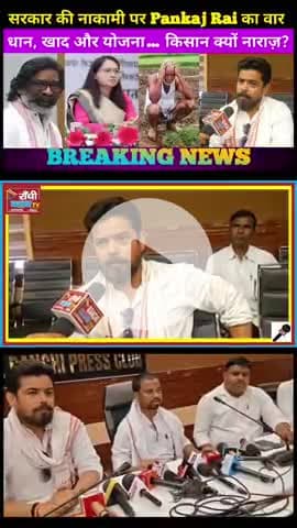 Jharkhand Kisan Mahasabha का बड़ा बयान ! Dhaan Khareed aur Kusum Yojana पर सवाल
#Jharkhand #Ranchi #KisanSamasya