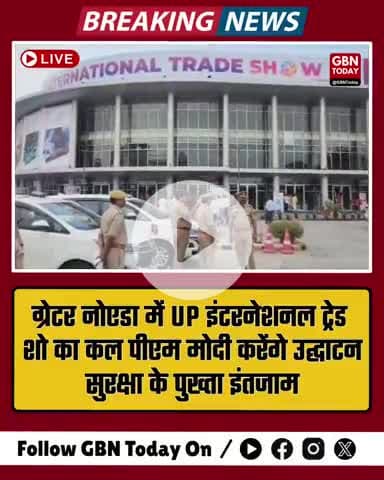 ग्रेटर नोएडा में UP इंटरनेशनल ट्रेड शो का कल पीएम मोदी करेंगे उद्घाटन #UPInternationalTradeShow #gbntoday