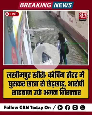 लखीमपुर खीरी: कोचिंग सेंटर में घुसकर छात्रा से छेड़छाड़, आरोपी शाहबाज उर्फ अमन गिरफ्तार  #gbntoday #lakhimpurkhirinews
